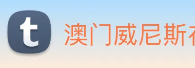 澳门威尼斯在线 logo